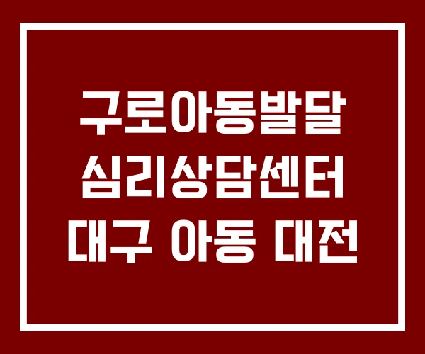 구로아동발달 심리상담센터 대구 아동 대전