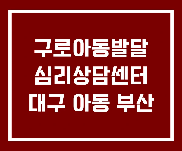 구로아동발달 심리상담센터 대구 아동 부산