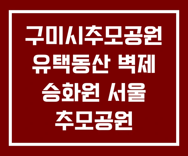 구미시추모공원 유택동산 벽제 승화원 서울 추모공원