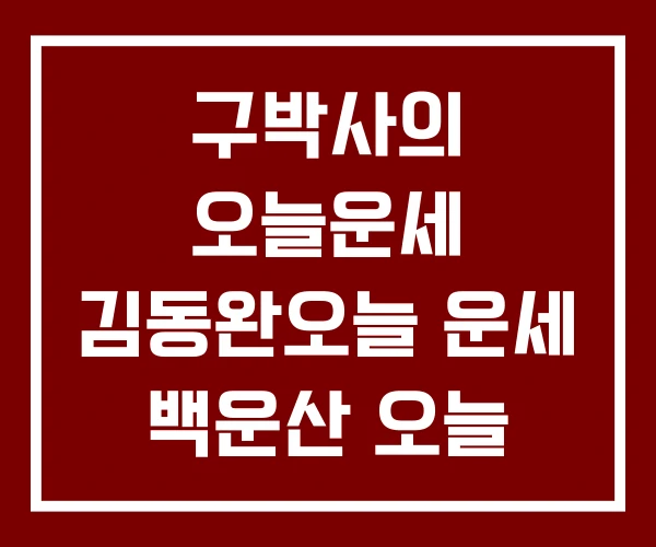 구박사의 오늘운세 김동완오늘 운세 백운산 오늘