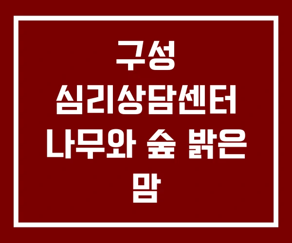 구성 심리상담센터 나무와 숲 밝은 맘