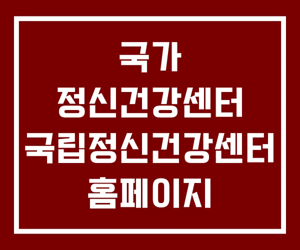 국가 정신건강센터 국립정신건강센터 홈페이지
