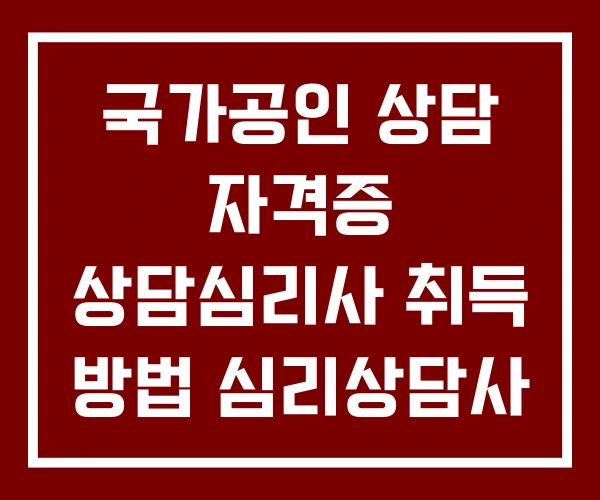 국가공인 상담 자격증 상담심리사 취득 방법 심리상담사 1급