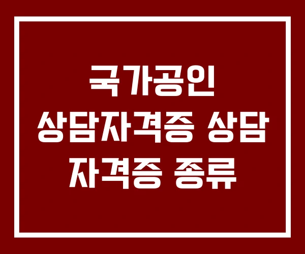 국가공인 상담자격증 상담 자격증 종류
