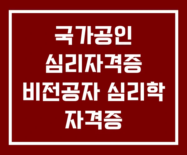 국가공인 심리자격증 비전공자 심리학 자격증 상담심리사 2급 응시자격