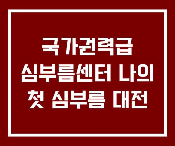 국가권력급 심부름센터 나의 첫 심부름 대전