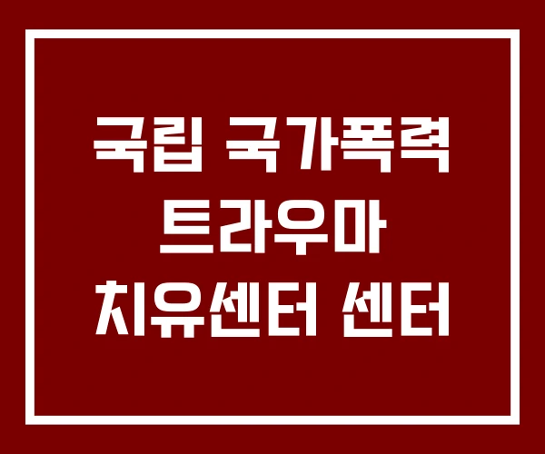 국립 국가폭력 트라우마 치유센터 센터