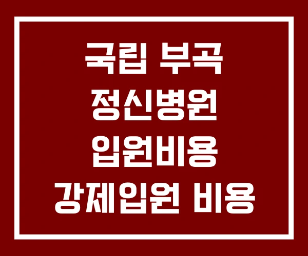 국립 부곡 정신병원 입원비용 강제입원 비용