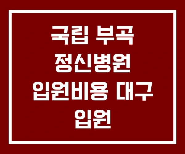 국립 부곡 정신병원 입원비용 대구 입원 사설정신병원 강제입원