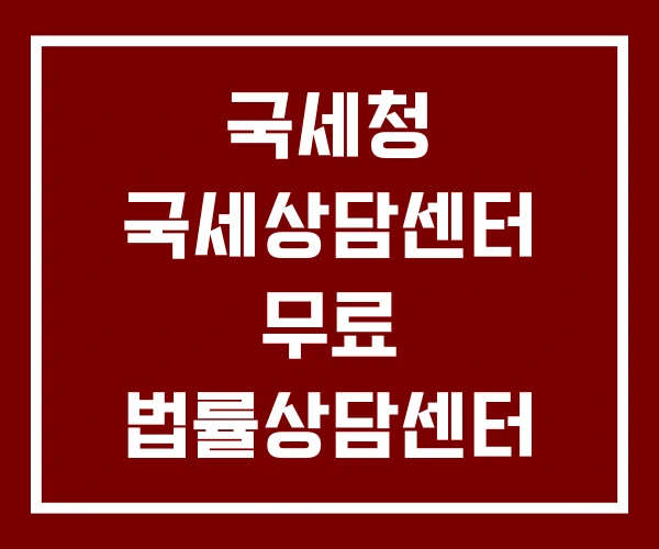 국세청 국세상담센터 무료 법률상담센터 상담센터