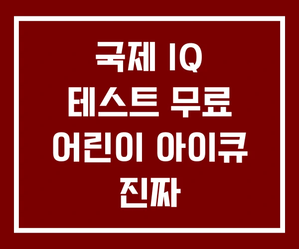 국제 IQ 테스트 무료 어린이 아이큐 진짜