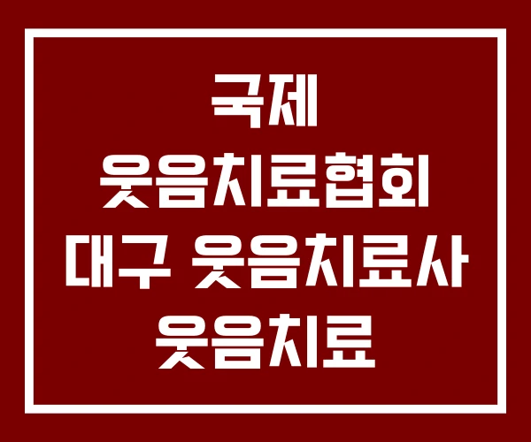국제 웃음치료협회 대구 웃음치료사 웃음치료