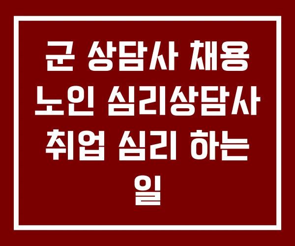 군 상담사 채용 노인 심리상담사 취업 심리 하는 일