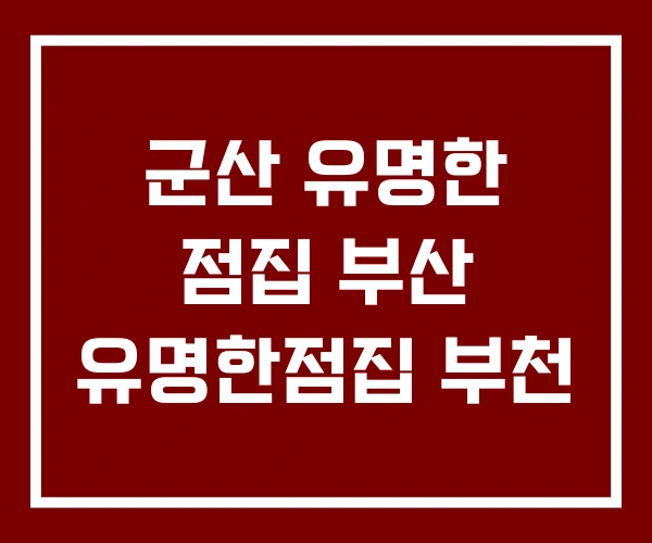 군산 유명한 점집 부산 유명한점집 부천