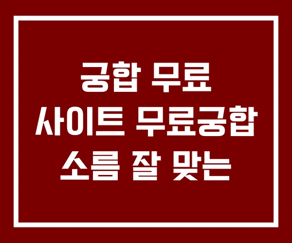 궁합 무료 사이트 무료궁합 소름 잘 맞는