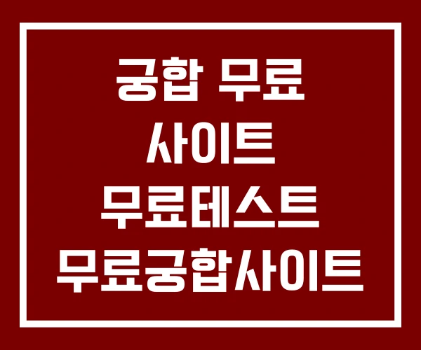 궁합 무료 사이트 무료테스트 무료궁합사이트 사주