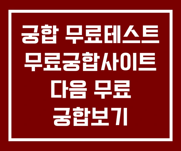 궁합 무료테스트 무료궁합사이트 다음 무료 궁합보기 무료궁합