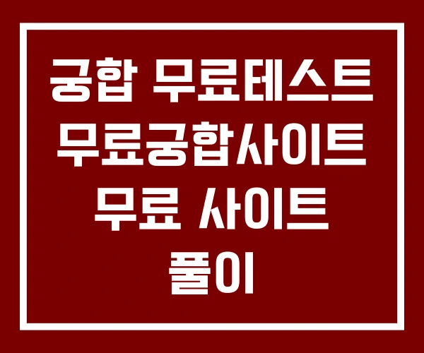 궁합 무료테스트 무료궁합사이트 무료 사이트 풀이