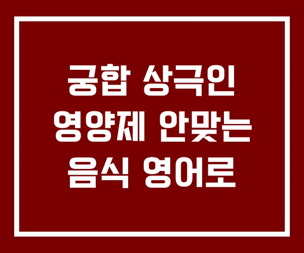 궁합 상극인 영양제 안맞는 음식 영어로