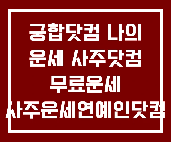 궁합닷컴 나의 운세 사주닷컴 무료운세 사주운세연예인닷컴