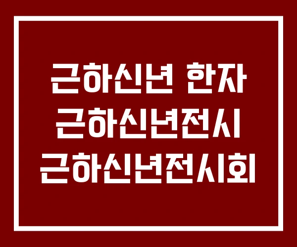 근하신년 한자 근하신년전시 근하신년전시회