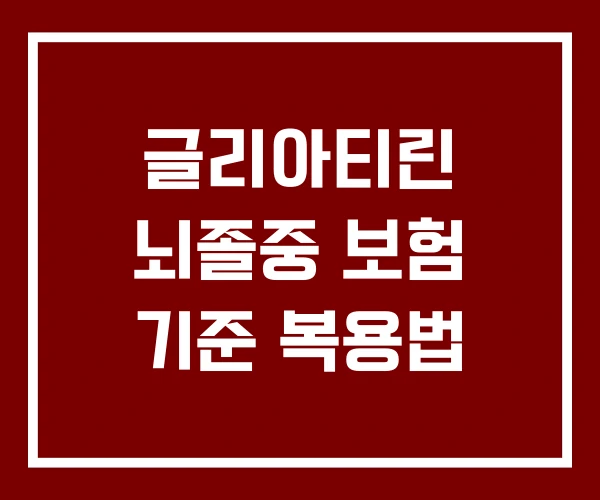 글리아티린 뇌졸중 보험 기준 복용법