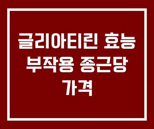 글리아티린 효능 부작용 종근당 가격 글리아티린 효능 부작용 종근당 가격