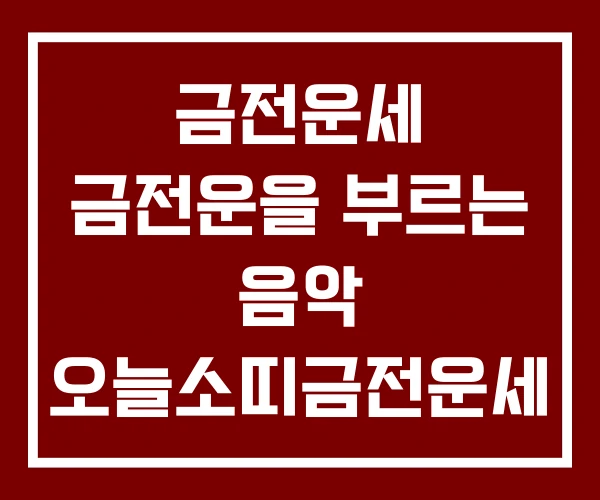 금전운세 금전운을 부르는 음악 오늘소띠금전운세 금전운세 금전운을 부르는 음악 오늘소띠금전운세