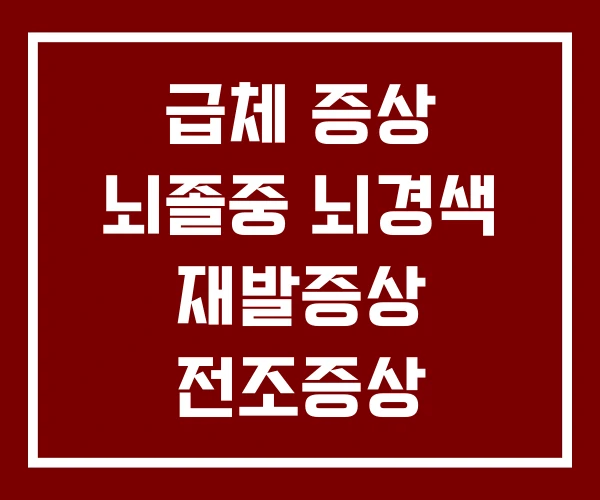 급체 증상 뇌졸중 뇌경색 재발증상 전조증상