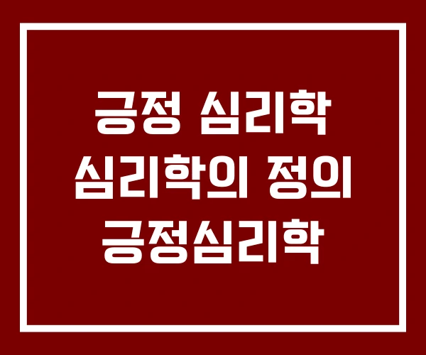 긍정 심리학 심리학의 정의 긍정심리학