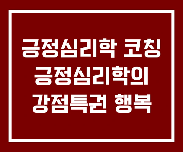 긍정심리학 코칭 긍정심리학의 강점특권 행복 긍정심리학 코칭 긍정심리학의 강점특권 행복