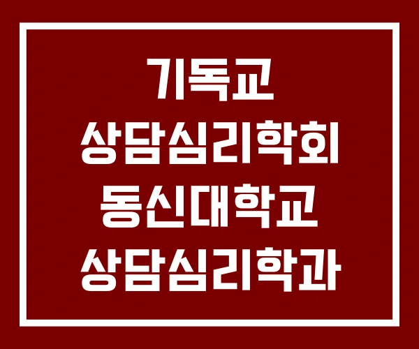 기독교 상담심리학회 동신대학교 상담심리학과 상담심리학