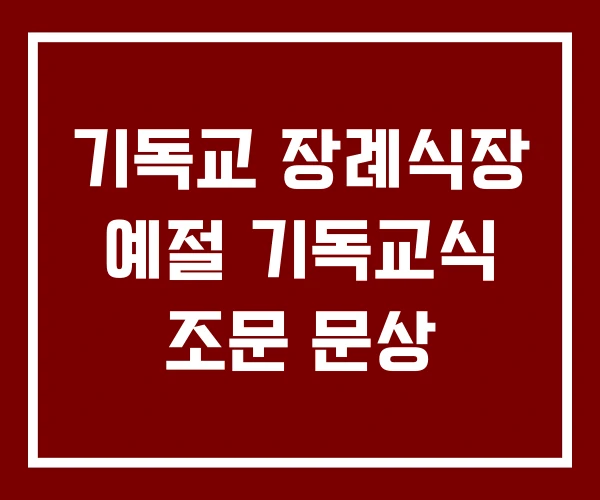 기독교 장례식장 예절 기독교식 조문 문상