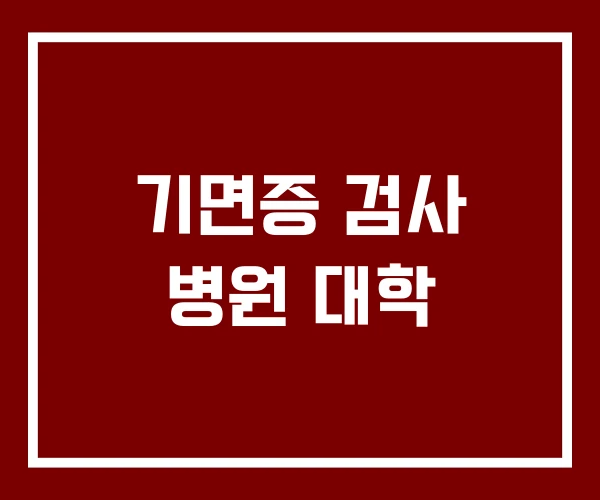 기면증 검사 병원 대학 기면증 검사 병원 대학