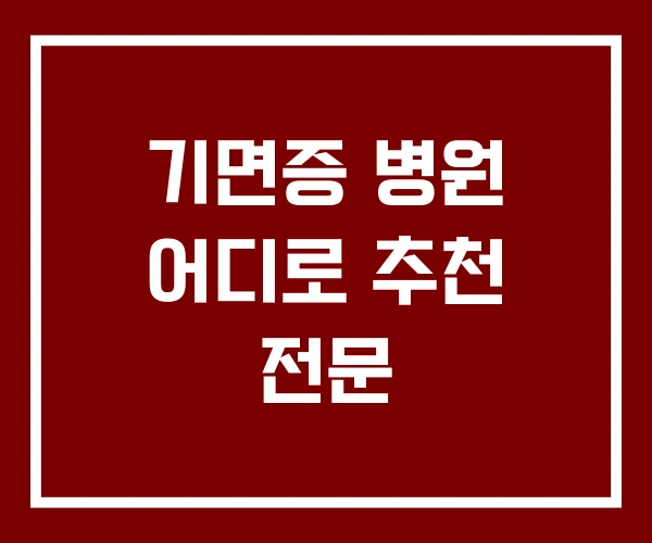 기면증 병원 어디로 추천 전문 기면증 병원 어디로 추천 전문