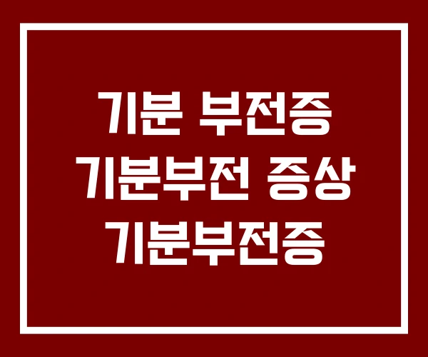 기분 부전증 기분부전 증상 기분부전증