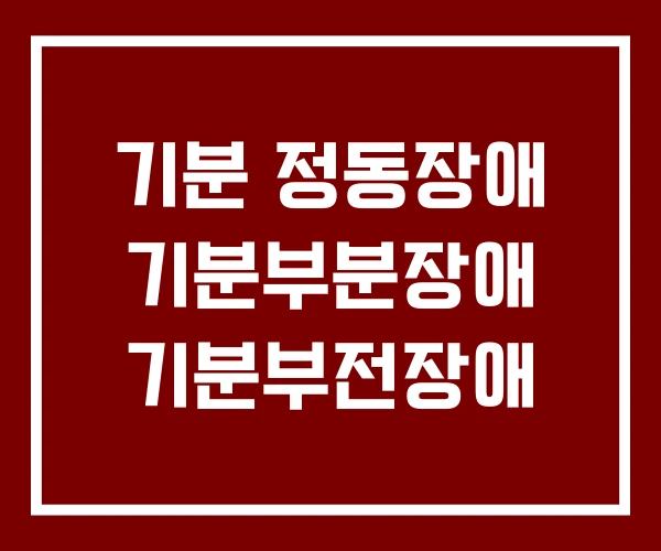 기분 정동장애 기분부분장애 기분부전장애