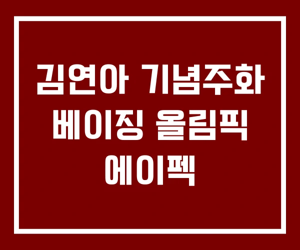 김연아 기념주화 베이징 올림픽 에이펙