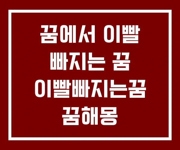 꿈에서 이빨 빠지는 꿈 이빨빠지는꿈 꿈해몽