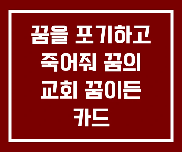 꿈을 포기하고 죽어줘 꿈의 교회 꿈이든 카드