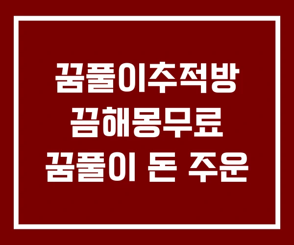 꿈풀이추적방 끔해몽무료 꿈풀이 돈 주운