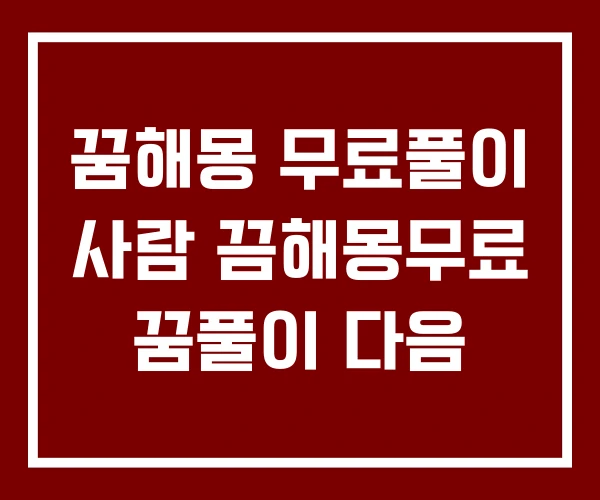 꿈해몽 무료풀이 사람 끔해몽무료 꿈풀이 다음