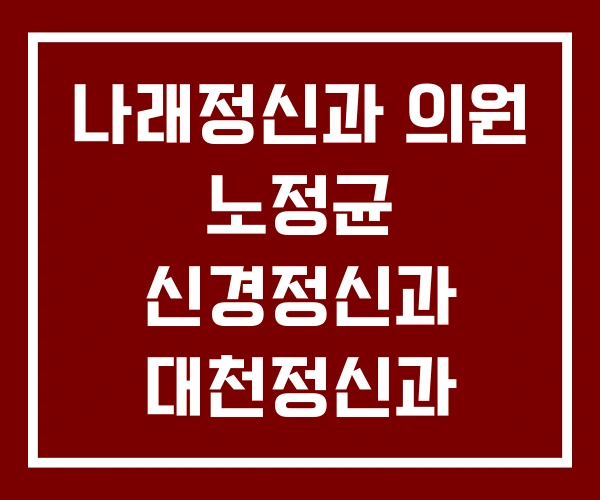나래정신과 의원 노정균 신경정신과 대천정신과 나래정신과 의원 노정균 신경정신과 대천정신과