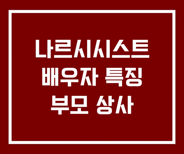 나르시시스트 배우자 특징 부모 상사