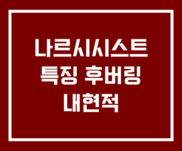 나르시시스트 특징 후버링 내현적