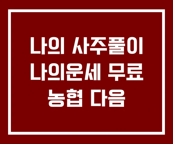 나의 사주풀이 나의운세 무료 농협 다음
