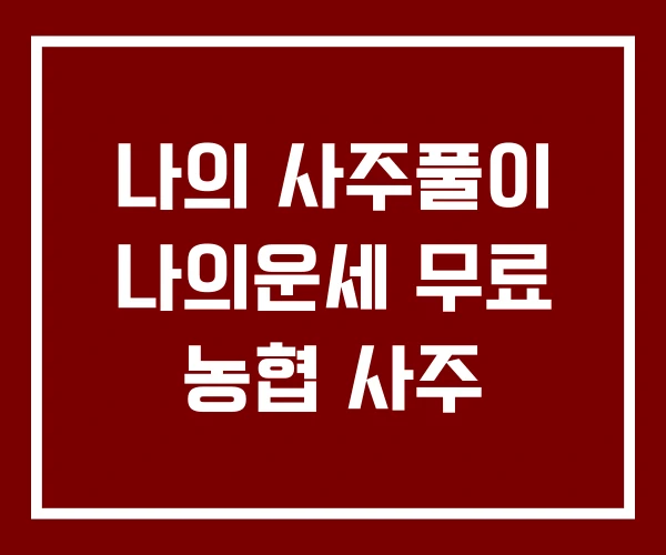 나의 사주풀이 나의운세 무료 농협 사주