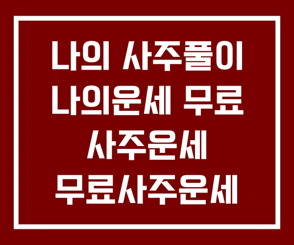 나의 사주풀이 나의운세 무료 사주운세 무료사주운세