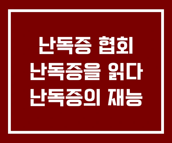 난독증 협회 난독증을 읽다 난독증의 재능