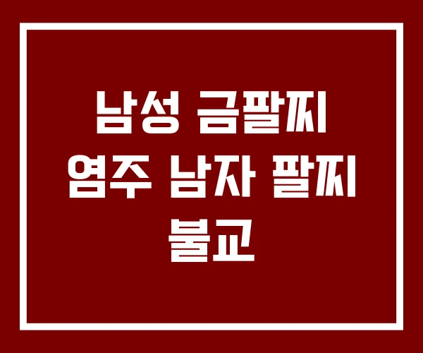 남성 금팔찌 염주 남자 팔찌 불교